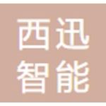 浙江西迅智能科技有限公司