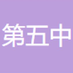 苏州市第五中学校
