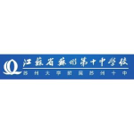 江苏省苏州第十中学校