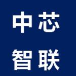 中芯智聯(lián)科技（杭州）有限公司
