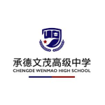 承德文茂高级中学