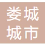 太仓娄城城市发展有限公司