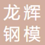 苏州龙辉钢模科技有限公司