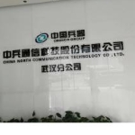 中兵通信科技股份有限公司武汉分公司